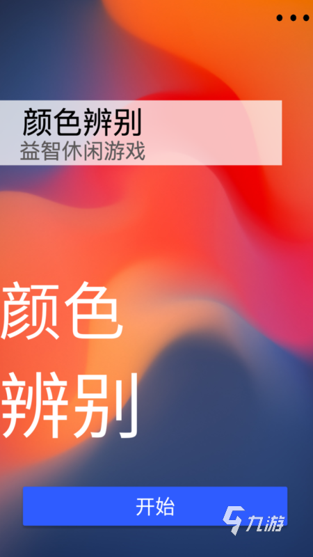 精彩的鍛煉視力的游戲有哪些 好玩的鍛煉視力的游戲下載2025