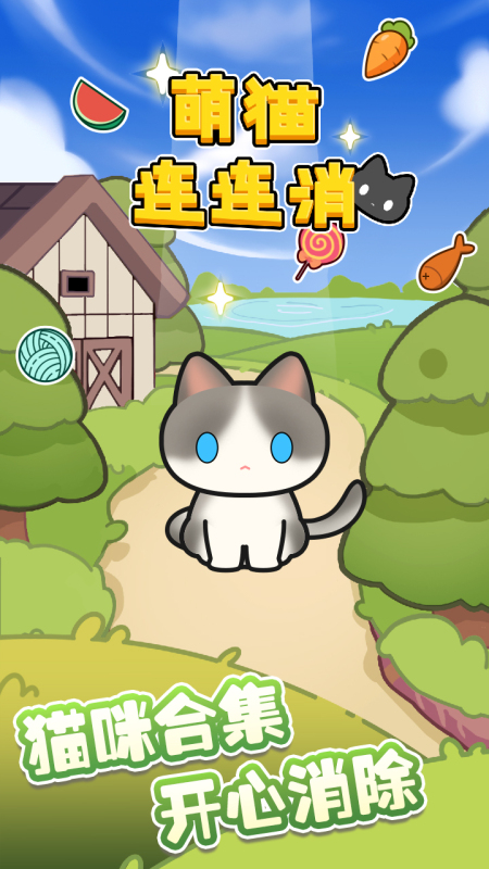 萌貓連連消截圖