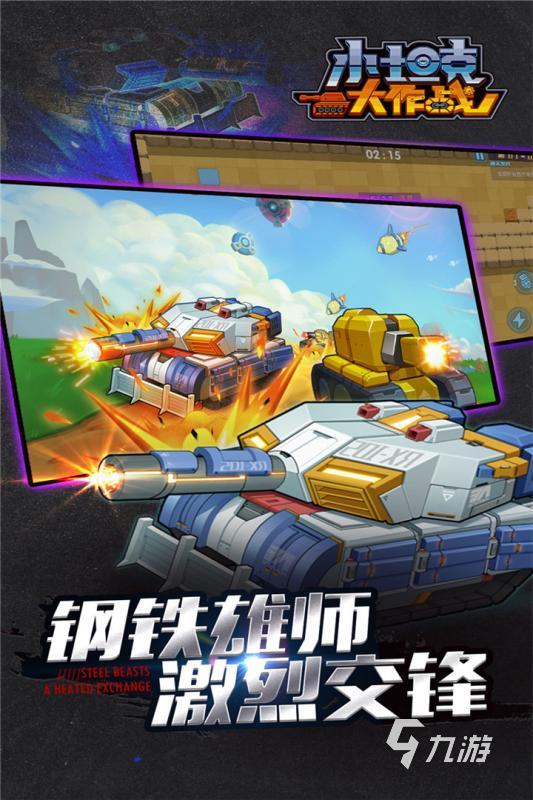 精彩的坦克手游下载2025 有趣的坦克手游排行榜