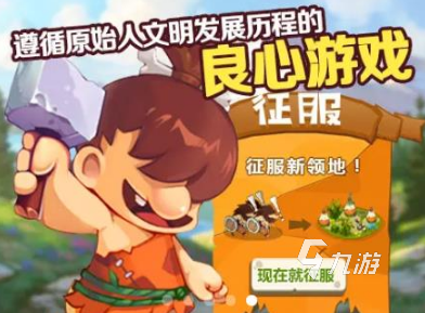 經典的進化史游戲全集 2025必玩的進化史游戲下載分享