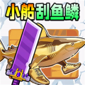 小船刮魚鱗