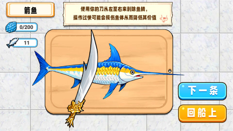 小船刮鱼鳞截图1