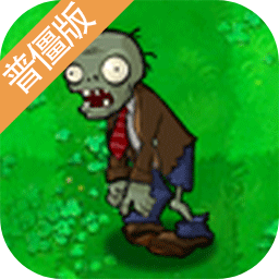 植物大戰(zhàn)僵尸普僵版