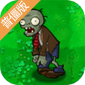 植物大戰(zhàn)僵尸普僵版