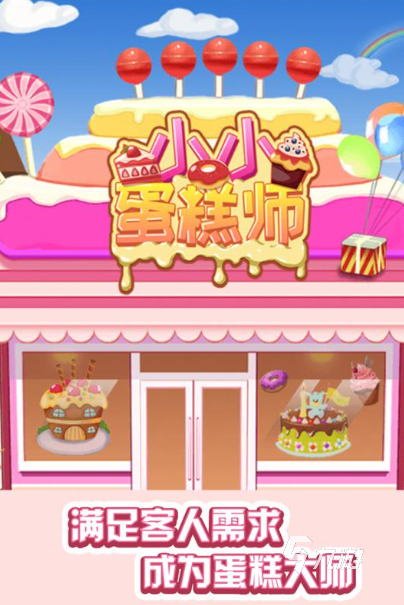 制作蛋糕的游戲大全2025 必玩的蛋糕游戲分享