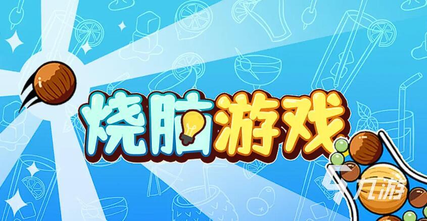 100個(gè)燒腦小游戲推薦 2025超好玩的燒腦游戲合集