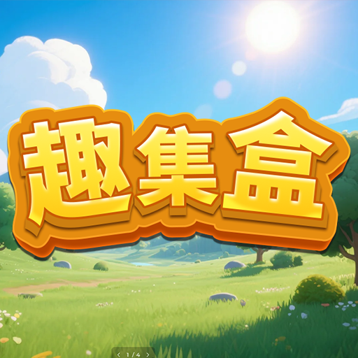 趣集盒