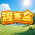趣集盒