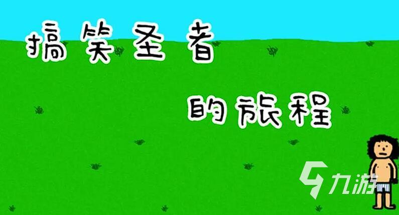 100个搞笑游戏推荐 2025最耐玩的搞笑手游下载链接