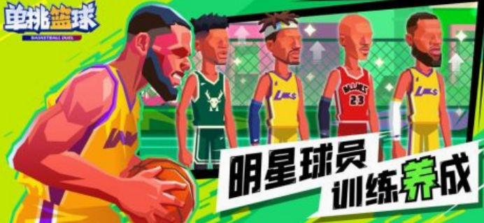 单挑篮球手游下载分享 耐玩的单挑篮球手游排行榜2025截图