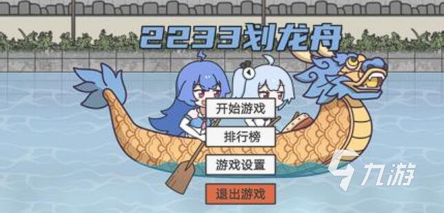 端午节的游戏有哪些 2025最经典的端午主题手游推荐