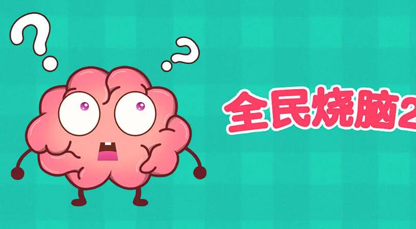 100个烧脑小游戏推荐 2025超好玩的烧脑游戏合集截图