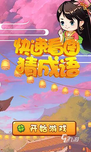 成语填空闯关游戏免费版 2025超好玩的免费成语填空闯关游戏推荐