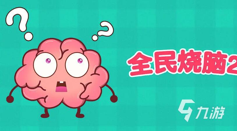 100個(gè)燒腦小游戲推薦 2025超好玩的燒腦游戲合集