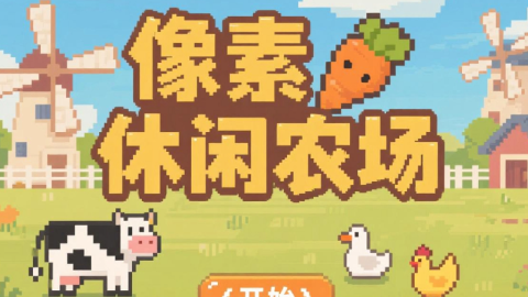 像素休閑農(nóng)場截圖1