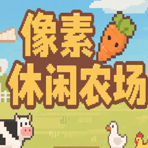 像素休閑農(nóng)場
