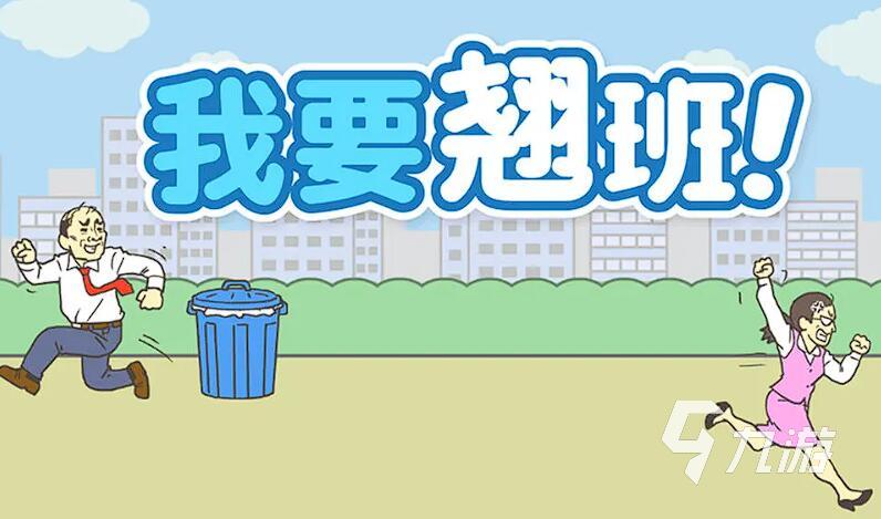 100个搞笑小游戏合集 2025最经典的搞笑游戏推荐