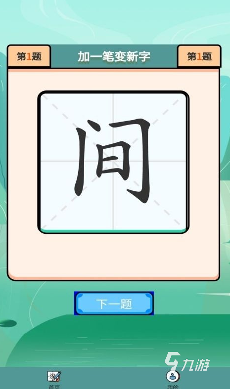 经典的练字游戏大全 2025有趣的练字游戏下载推荐