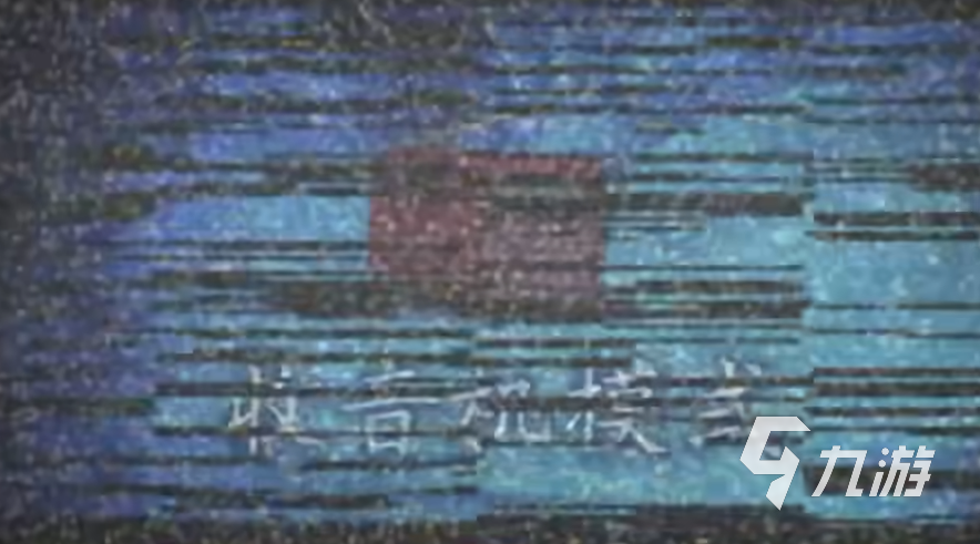 纸嫁衣8预约方式介绍 纸嫁衣8千子树预约地址分享