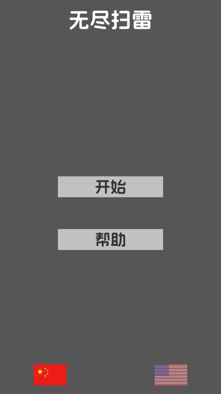 無盡掃雷截圖