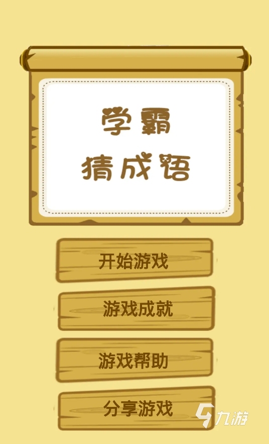 有趣的成语笔画游戏盘点 2025趣味性高的猜成语手游推荐