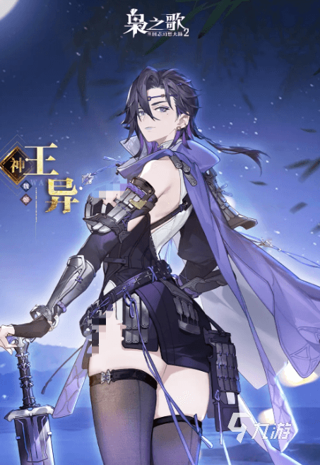 【武將分享】全新的神級武將-王異