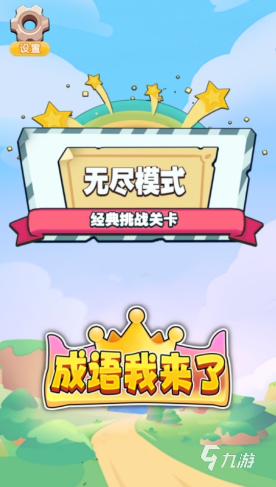 有趣的成语笔画游戏盘点 2025趣味性高的猜成语手游推荐