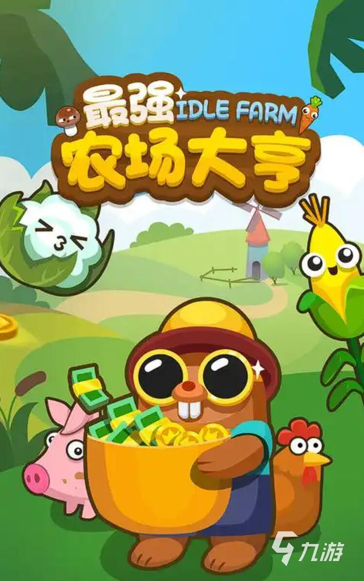 最近很火的偷菜游戏有哪些 2025最耐玩的偷菜手游推荐