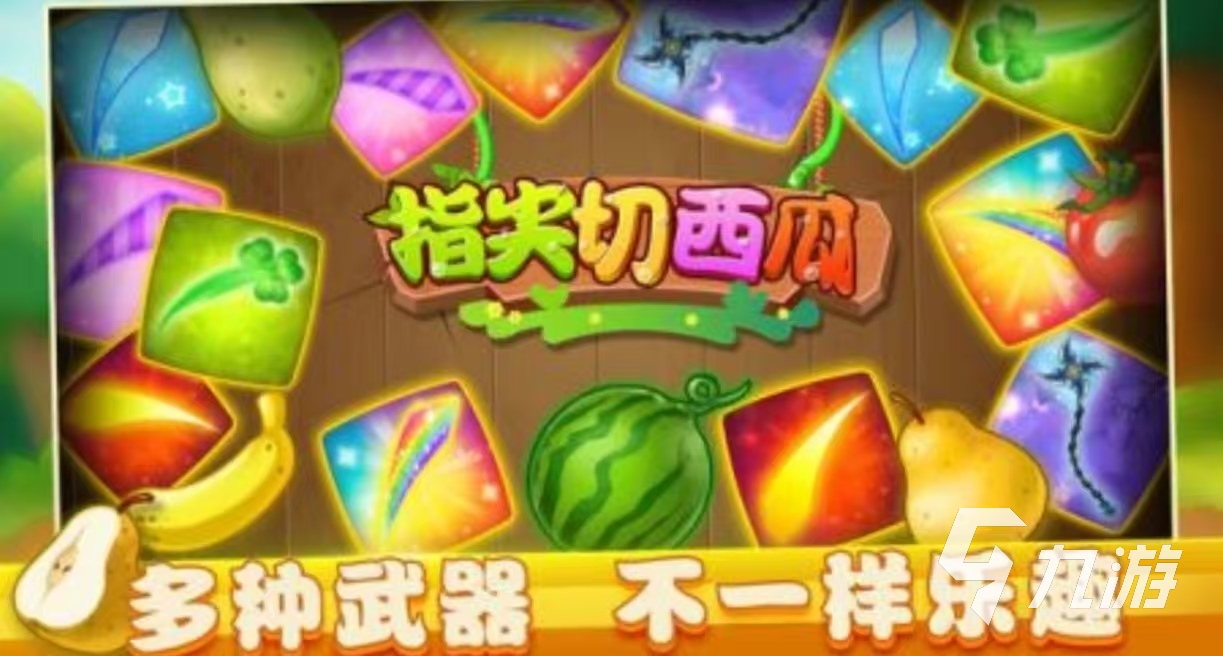 经典的体感游戏切西瓜有哪些 有趣的切西瓜手游推荐2025