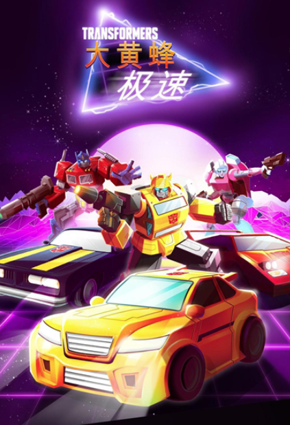 经典的有变形金刚的赛车游戏大全 2025好玩的变形金刚的赛车游戏盘点截图