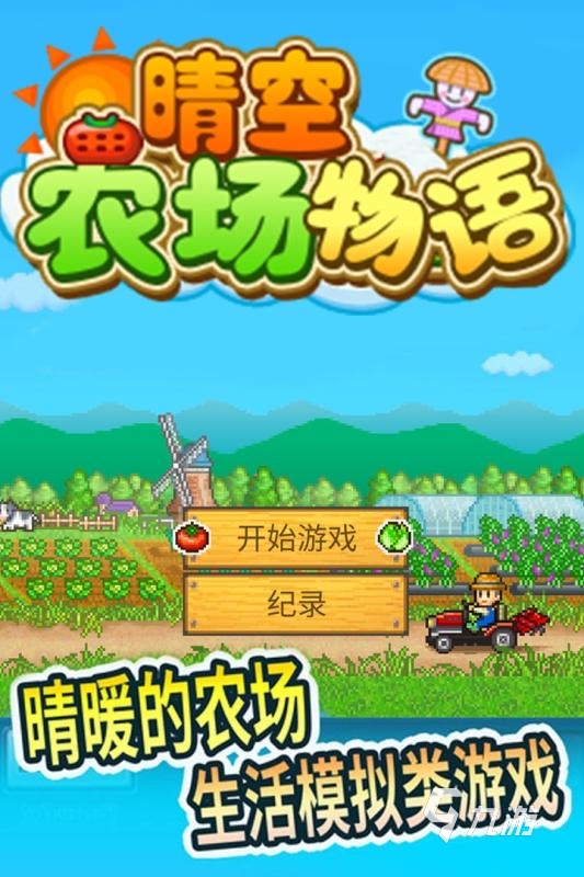 所有的农场游戏合集 2025好玩的农场游戏汇总