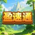 盈速通