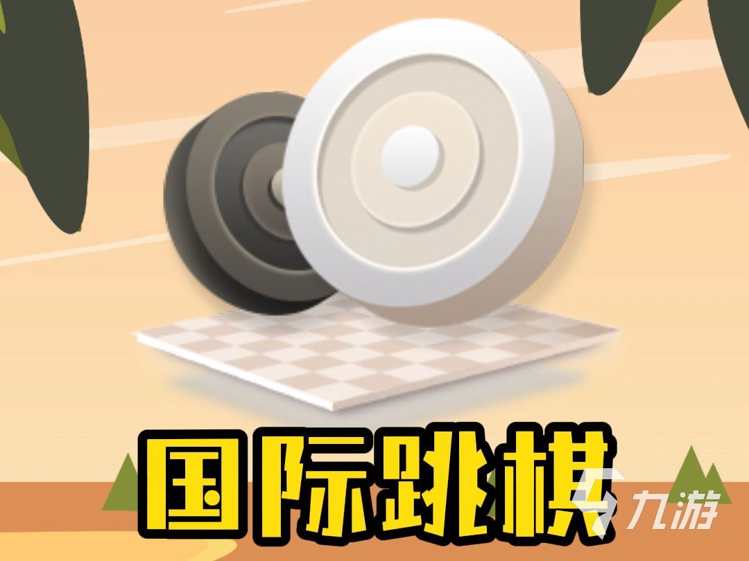 2025年益智的游戏跳棋推荐 好玩的跳棋游戏榜单