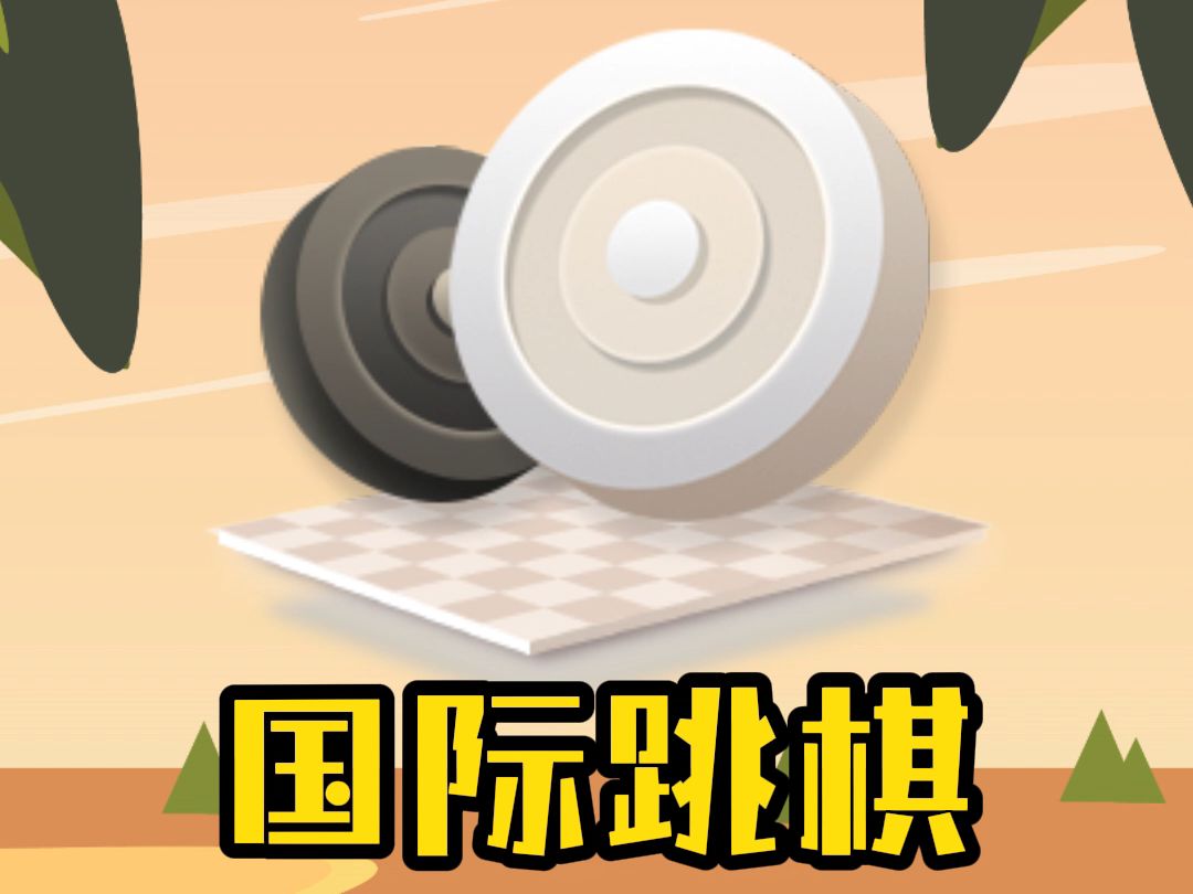 2025年益智的游戏跳棋推荐 好玩的跳棋游戏榜单截图