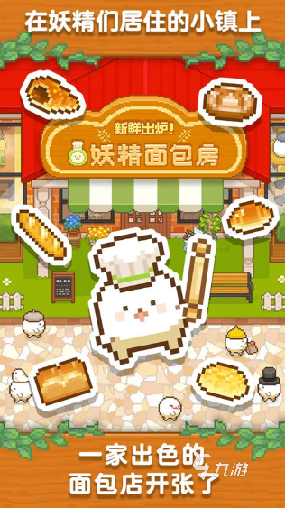 受歡迎的法式面包店游戲排行榜 2025人氣較高的面包店游戲推薦