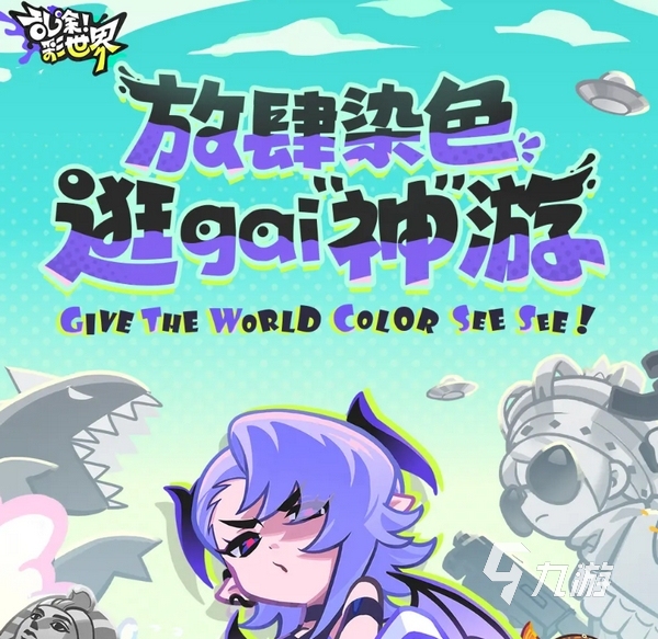 乱涂彩世界好玩吗 乱涂彩世界评测分享