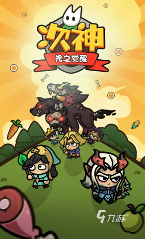 次神光之觉醒好玩吗 次神光之觉醒玩法介绍