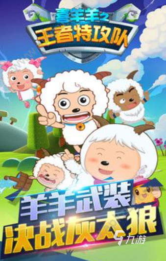 有趣的喜羊羊vs灰太狼游戏排行 2025耐玩的喜羊羊游戏盘点