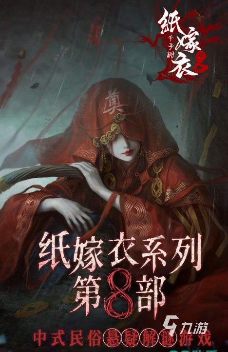 紙嫁衣8千子樹什么時候上線 紙嫁衣8千子樹公測時間一覽