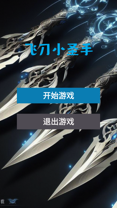 經(jīng)典的扔刀游戲排行榜 2025流行的扔刀手游合集