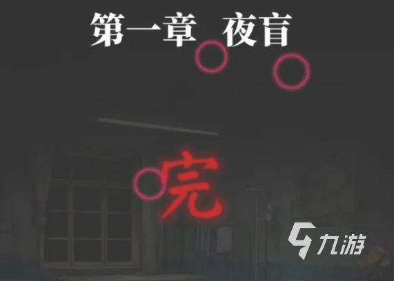 纸嫁衣8全流程攻略 纸嫁衣8千子树全章节指南