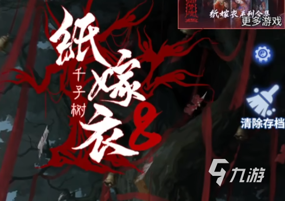 纸嫁衣8全流程攻略 纸嫁衣8千子树全章节指南