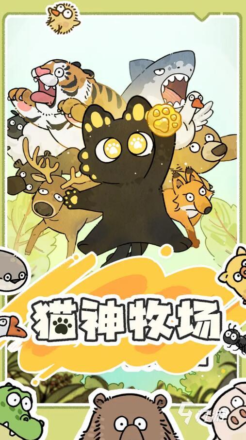 猫神牧场手机版玩法有什么 猫神牧场手机版玩法介绍