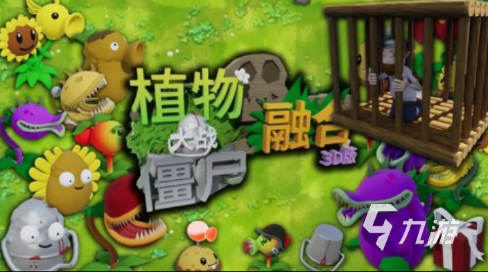 2025趣味性强的3d版的植物大战僵尸盘点 值得推荐的大战僵尸游戏合集