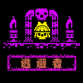 逃避者加速器