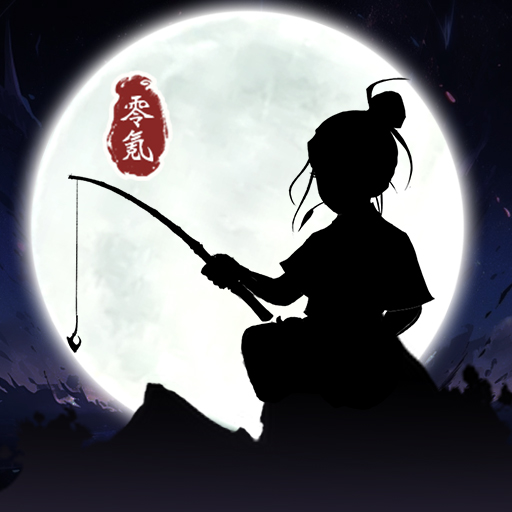 我獨釣萬古