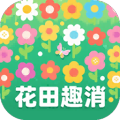 花田趣消加速器