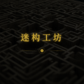 迷构工坊加速器