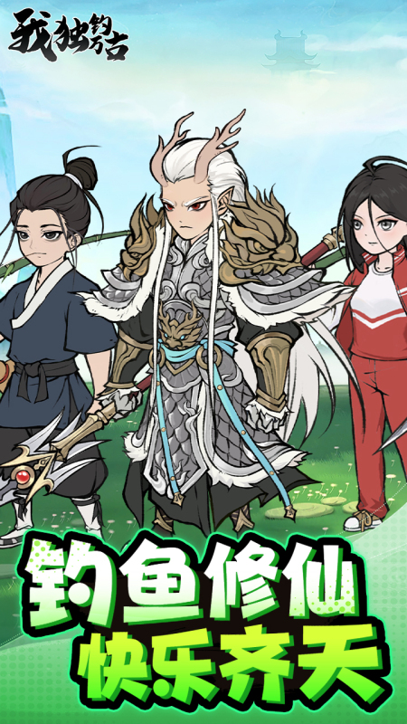 我獨釣萬古截圖