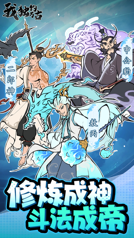 我獨釣萬古截圖3